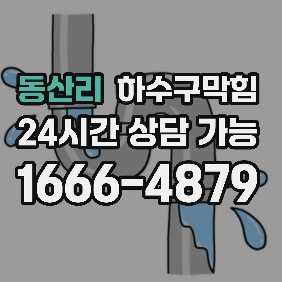 동산리 하수구막힘