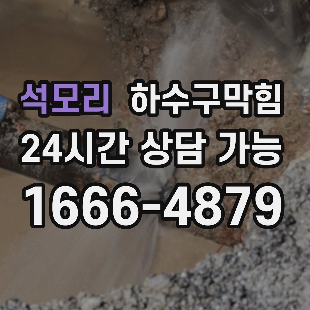 석모리 하수구막힘