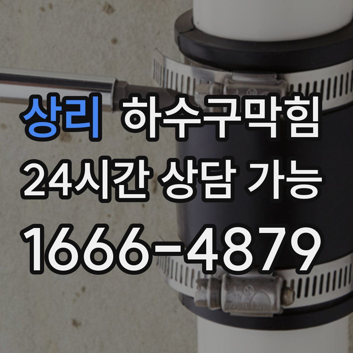 상리 하수구막힘