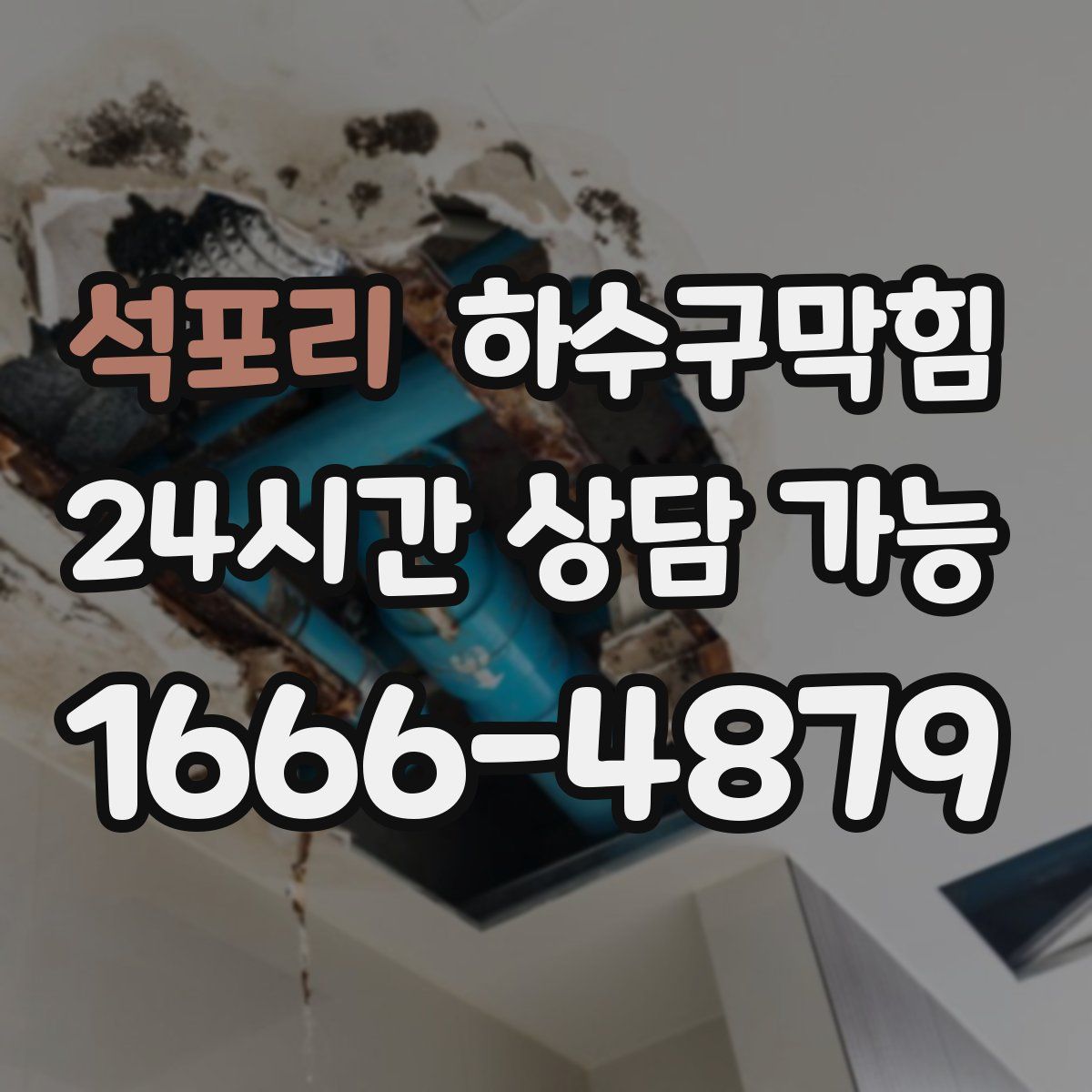 석포리 하수구막힘