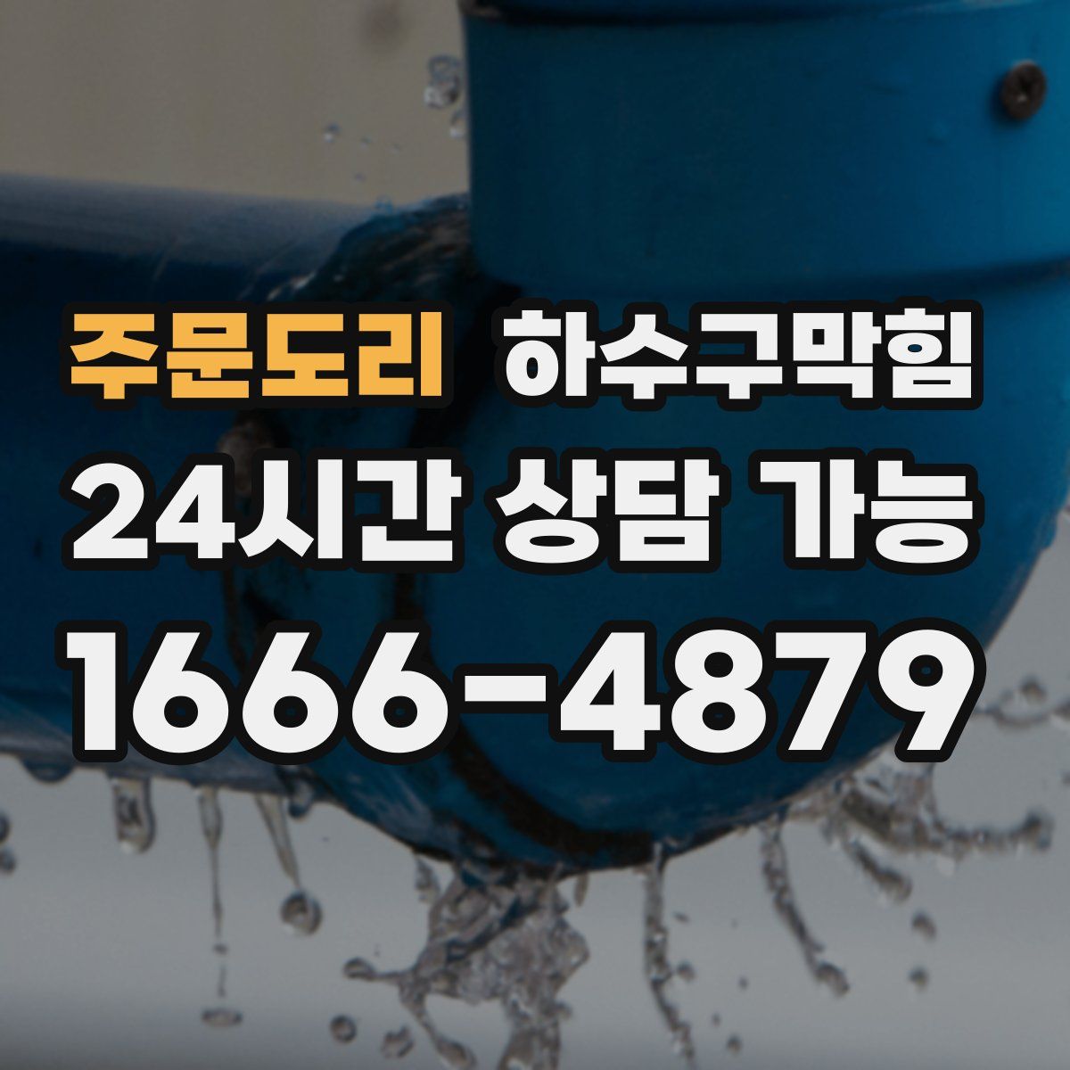 주문도리 하수구막힘