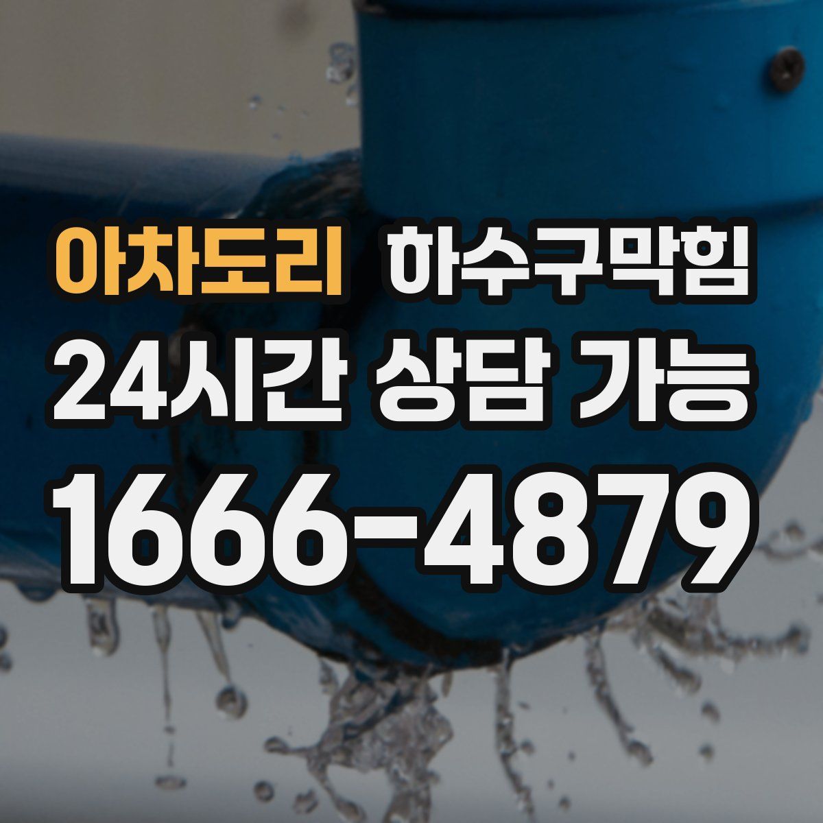 아차도리 하수구막힘