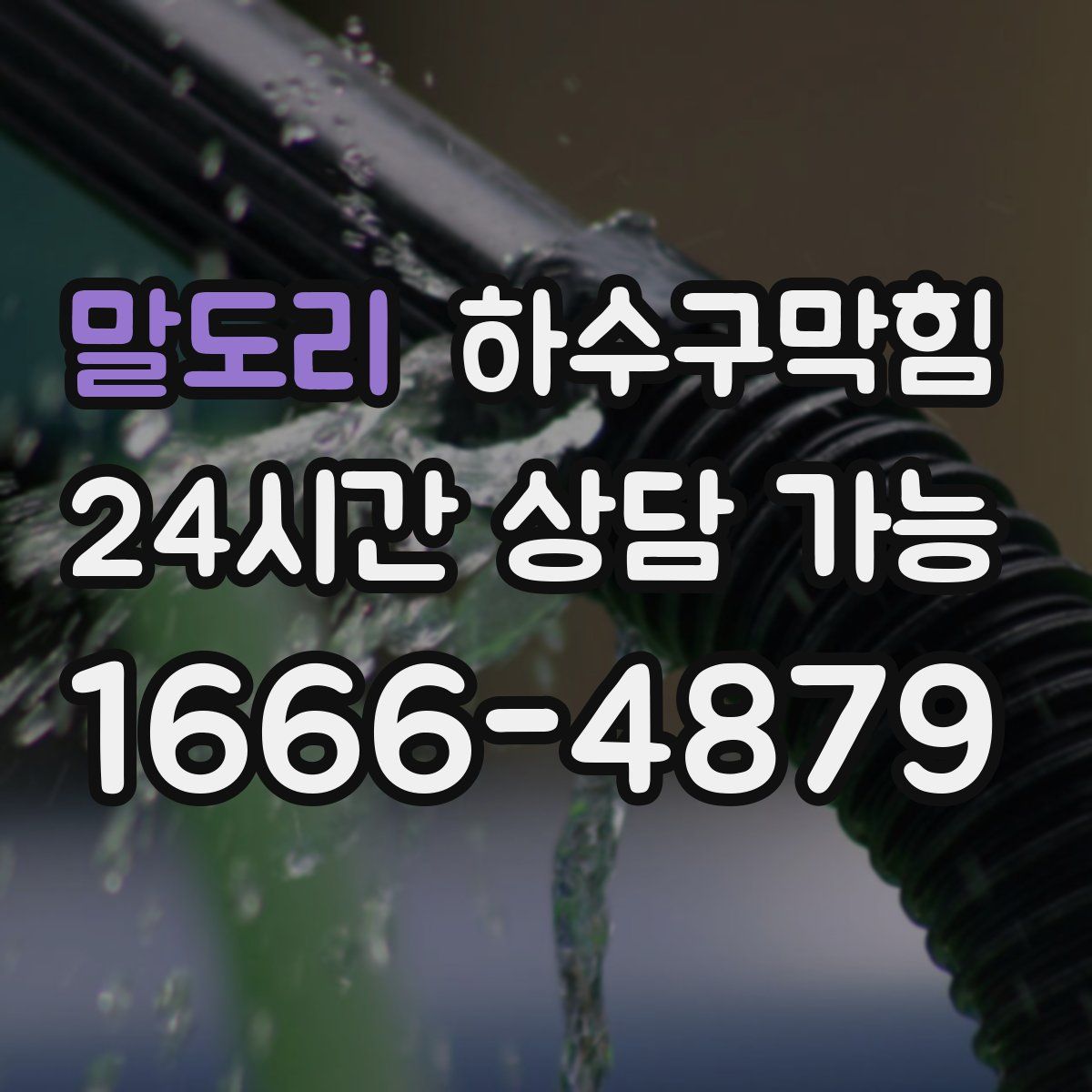 말도리 하수구막힘