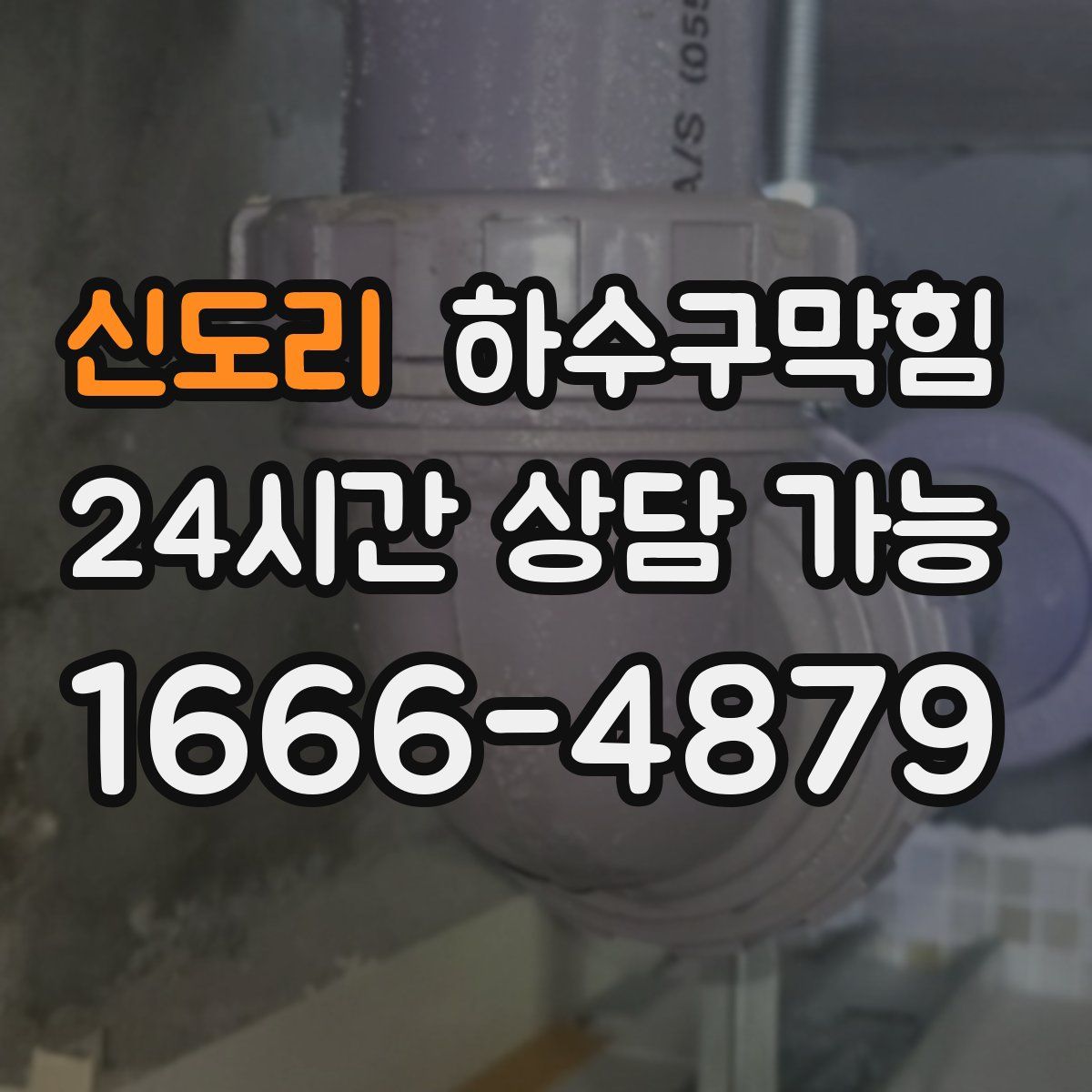 신도리 하수구막힘