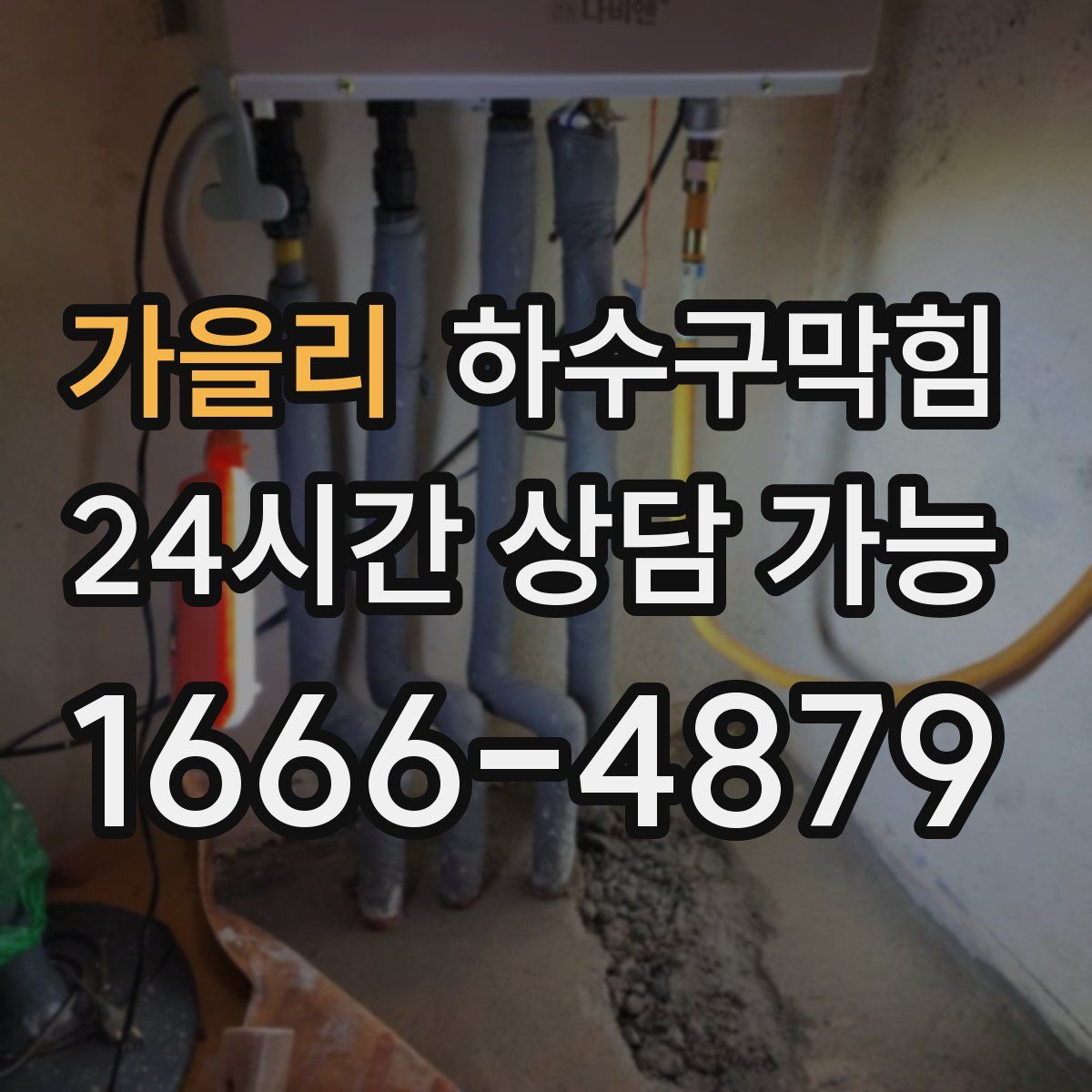 가을리 하수구막힘