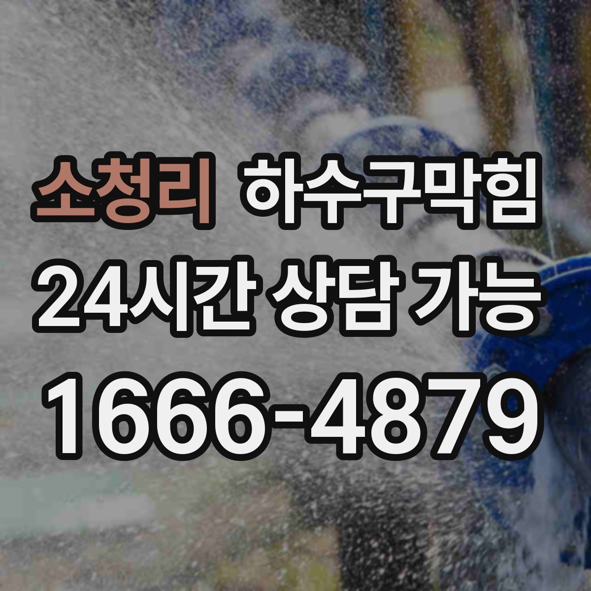 소청리 하수구막힘