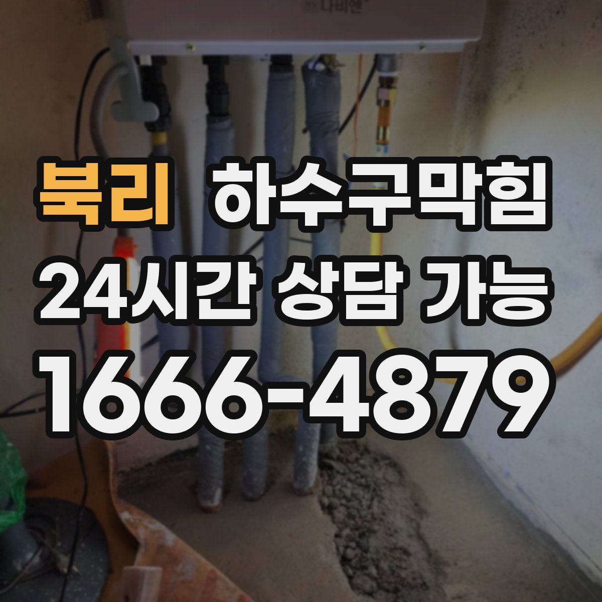 북리 하수구막힘