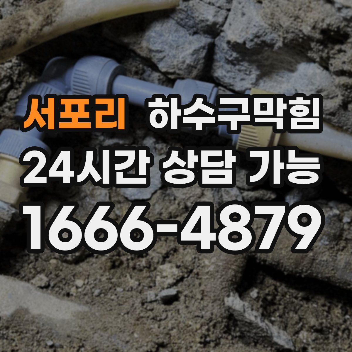 서포리 하수구막힘