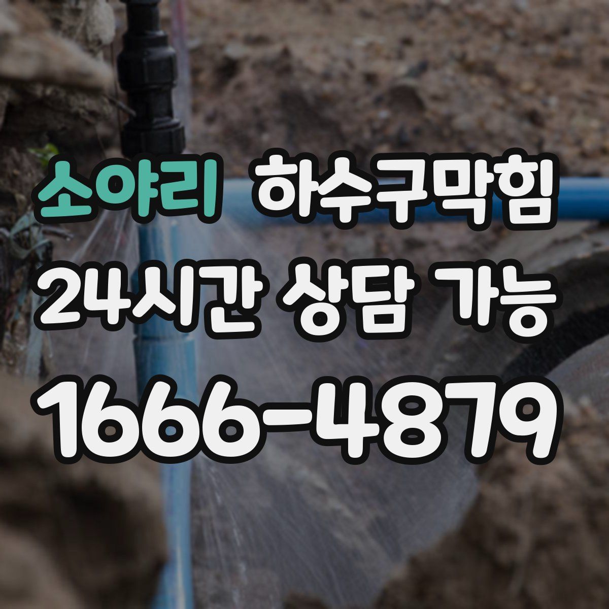 소야리 하수구막힘