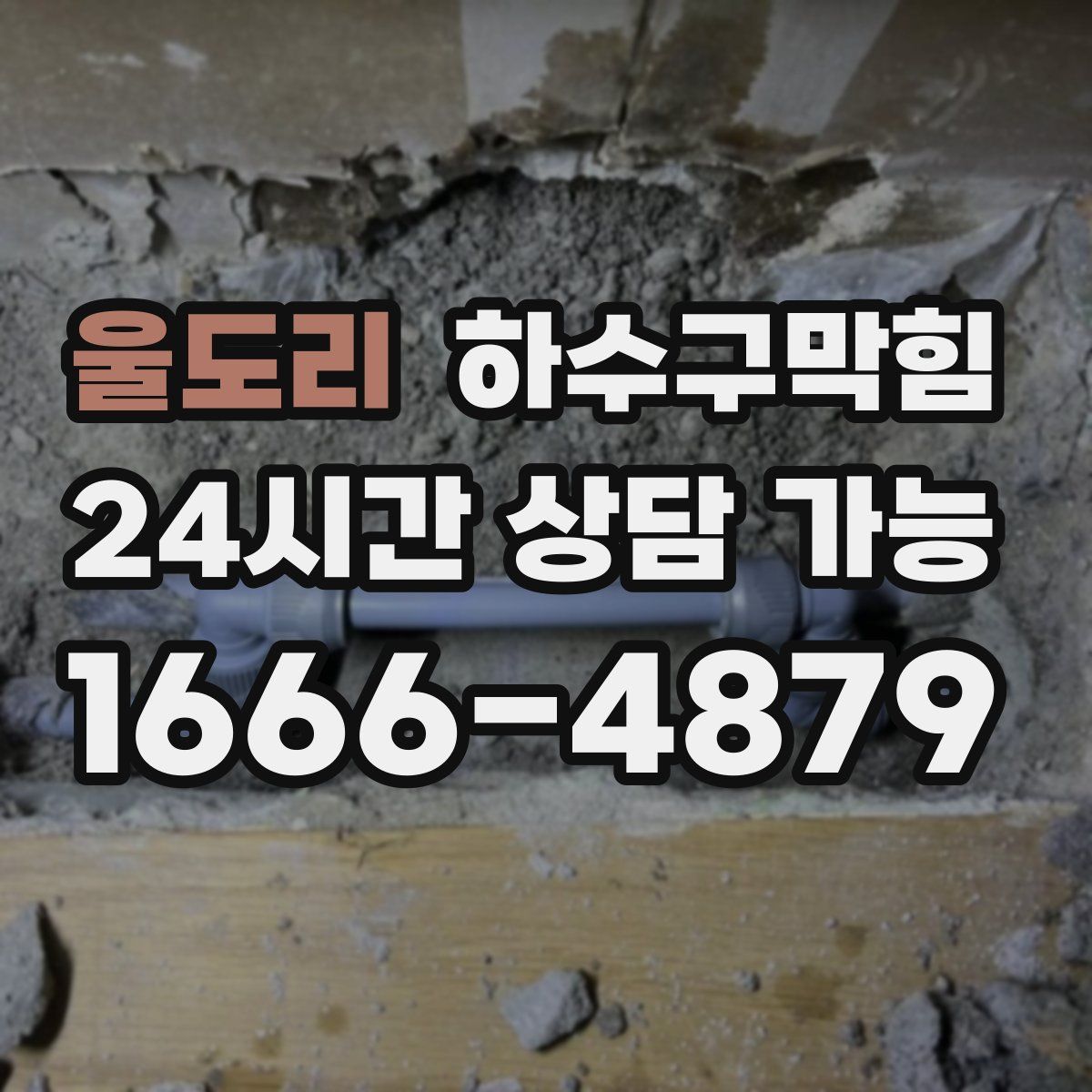 울도리 하수구막힘