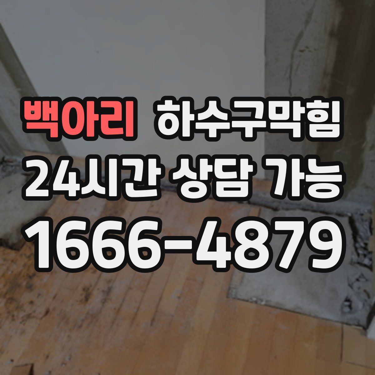 백아리 하수구막힘