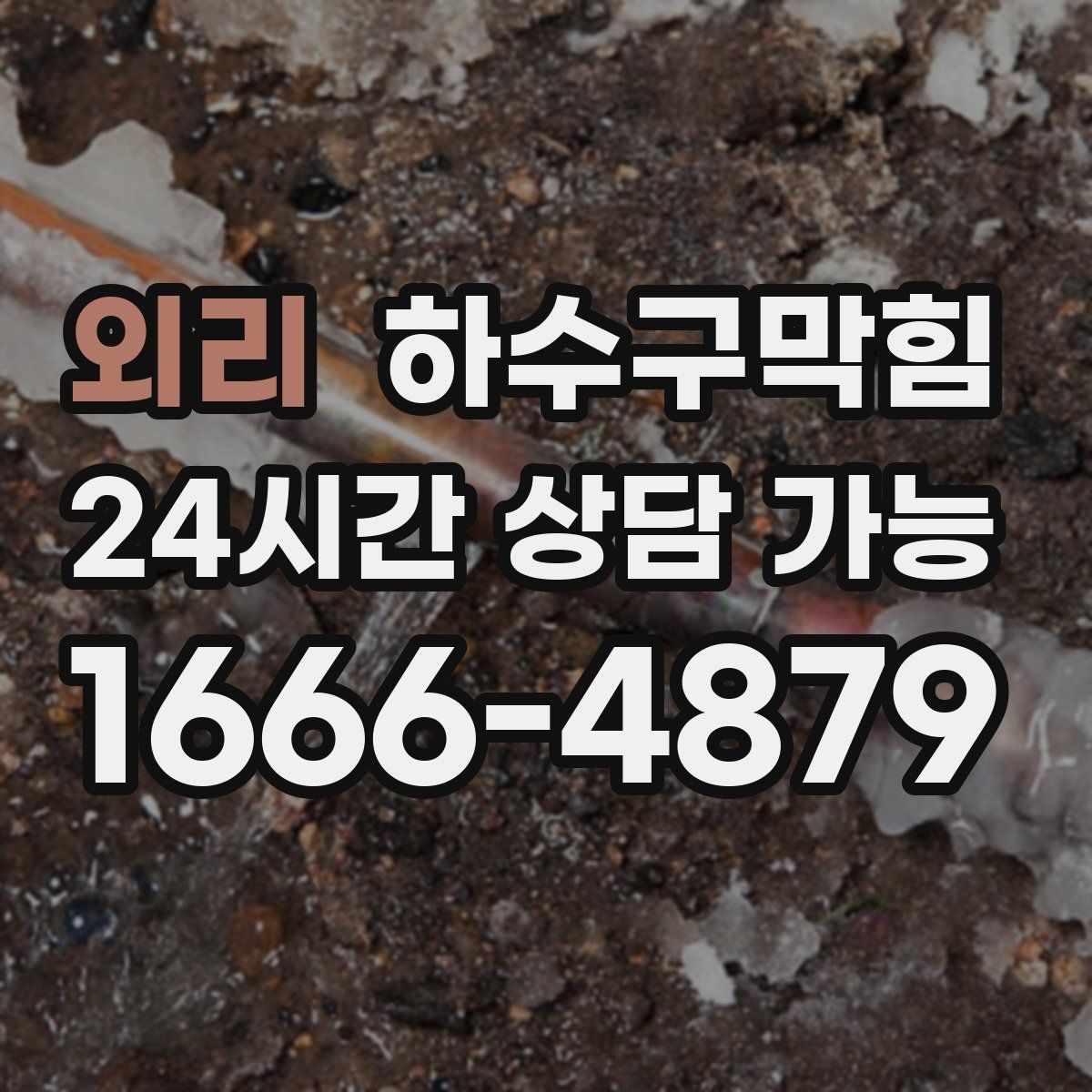 외리 하수구막힘