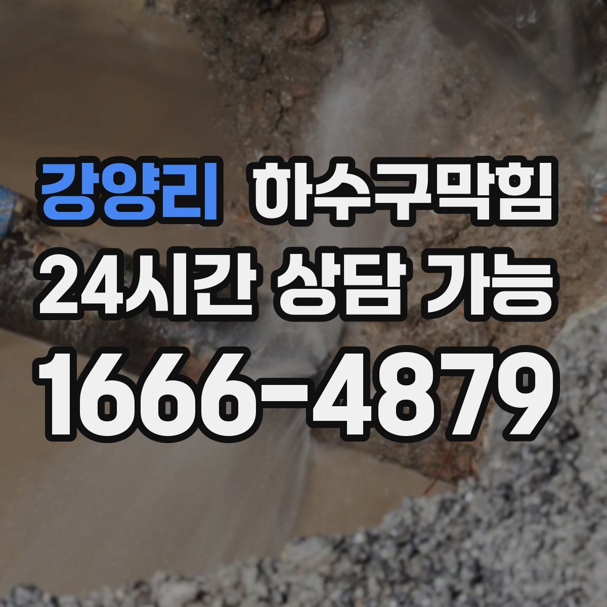 강양리 하수구막힘