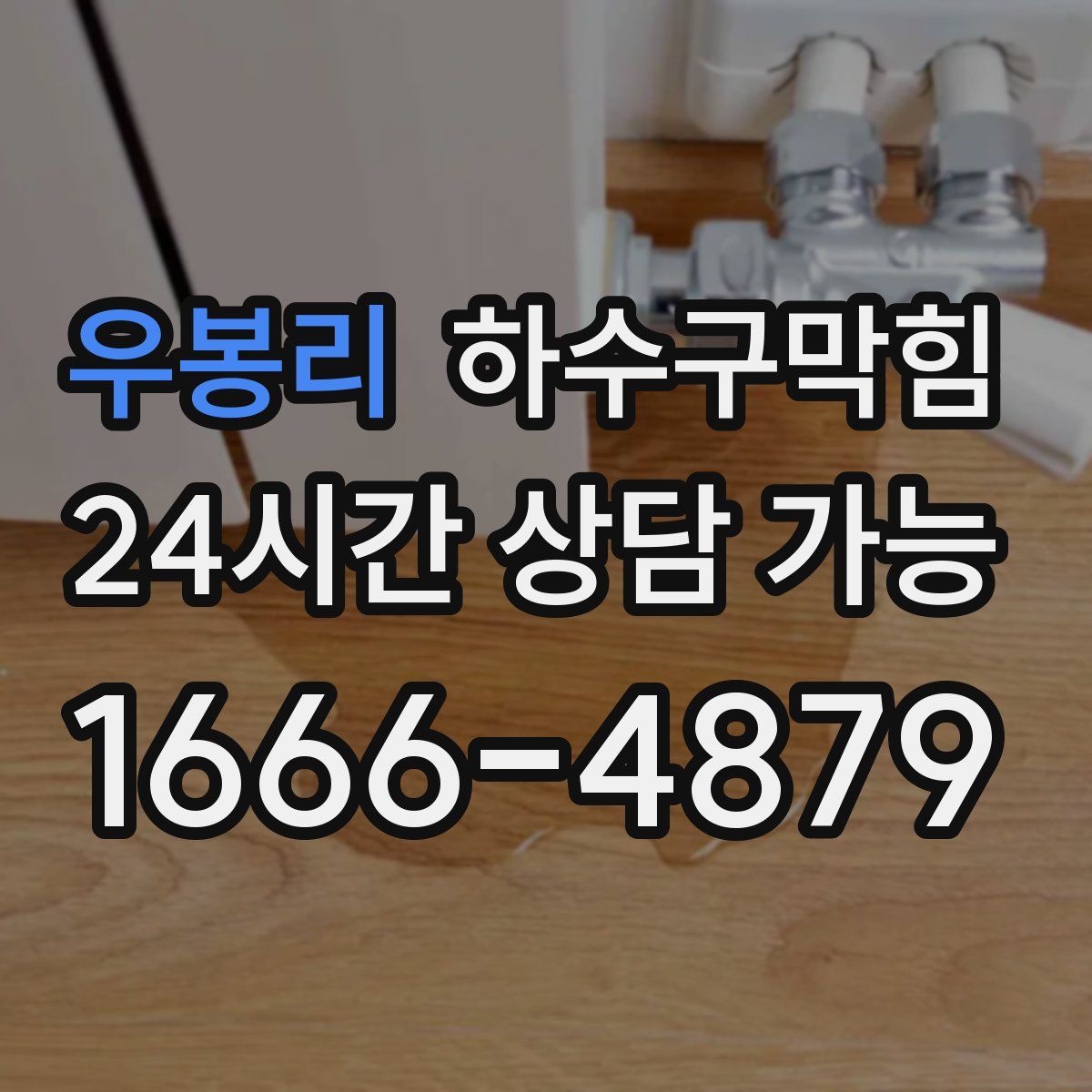 우봉리 하수구막힘