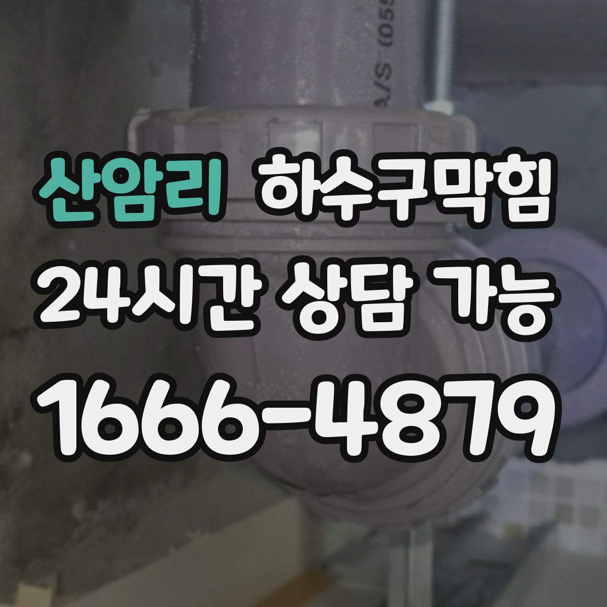 산암리 하수구막힘