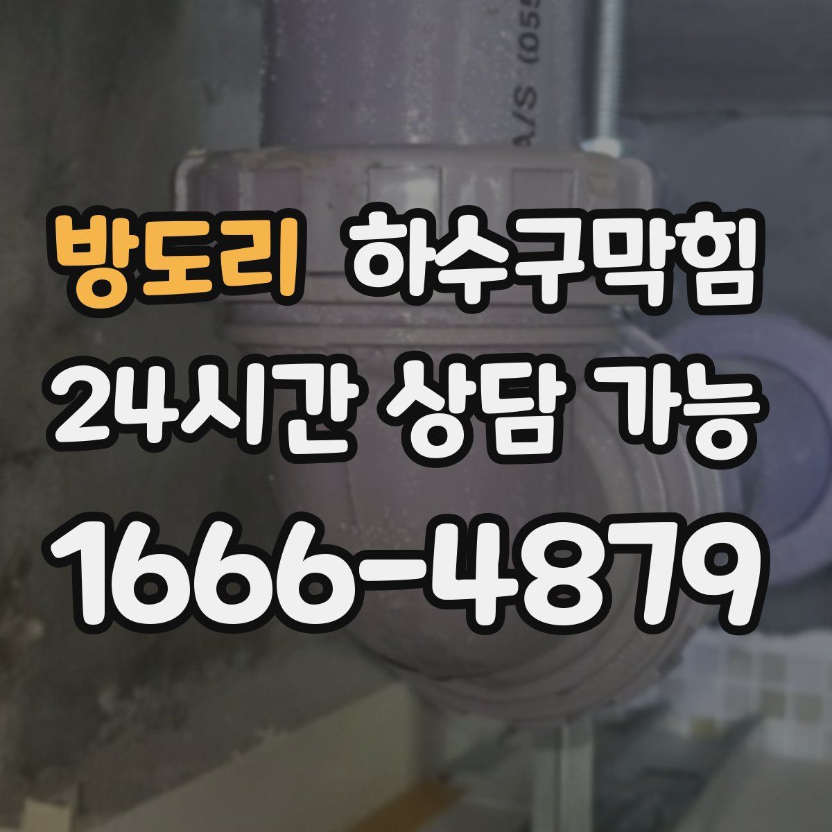 방도리 하수구막힘