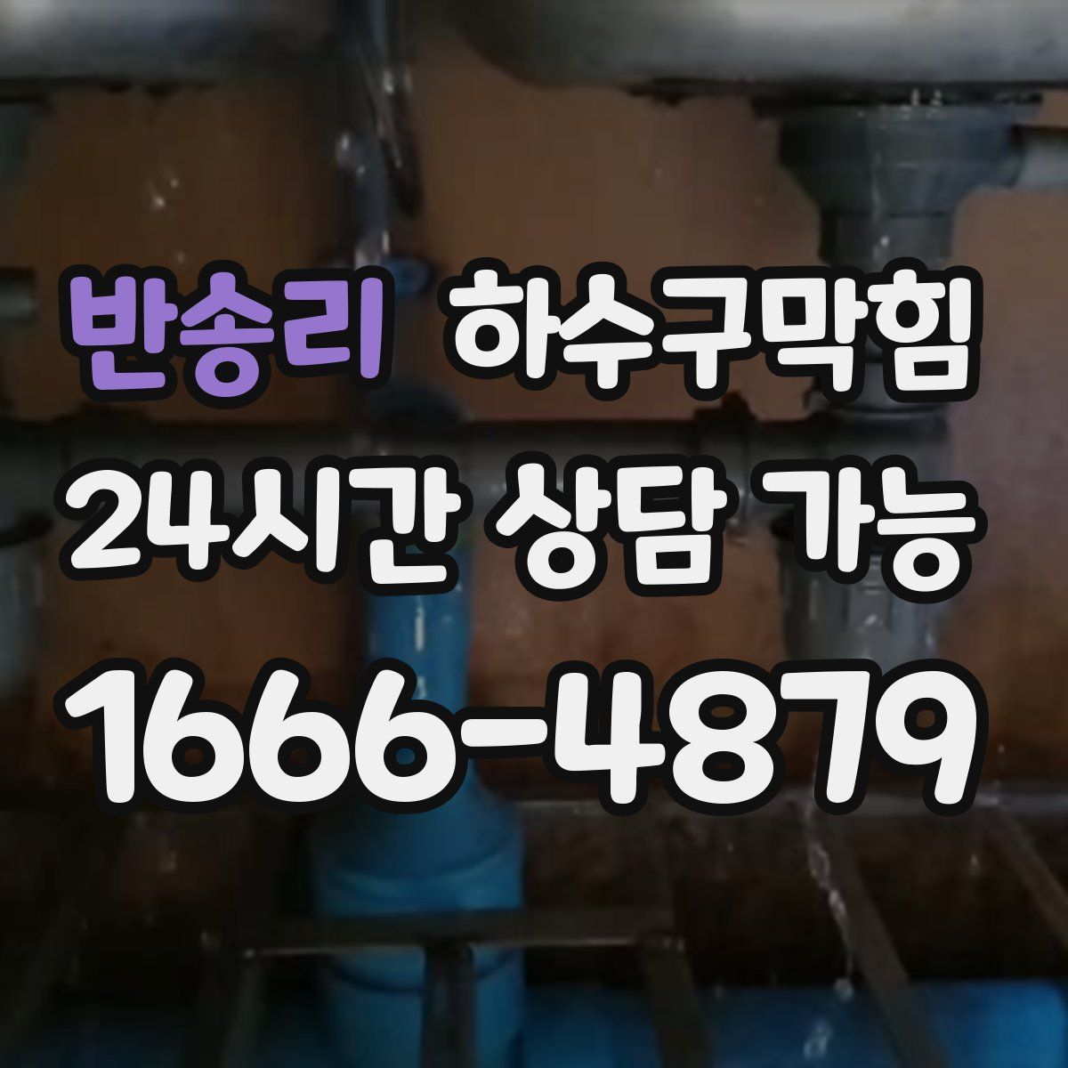 반송리 하수구막힘