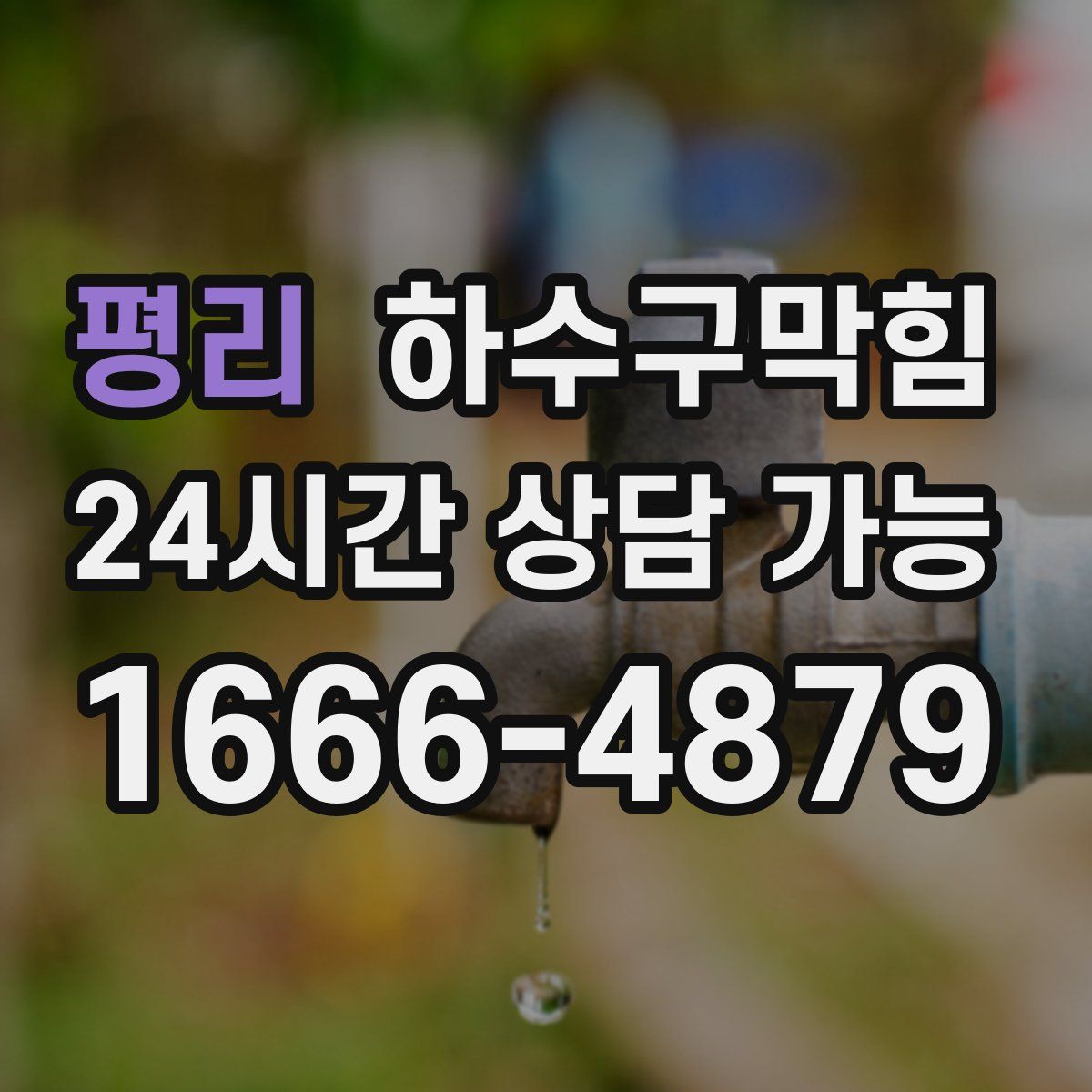 평리 하수구막힘