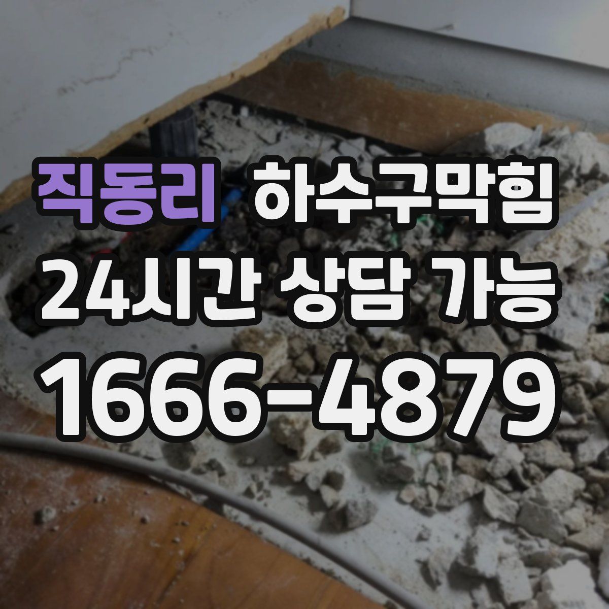 직동리 하수구막힘