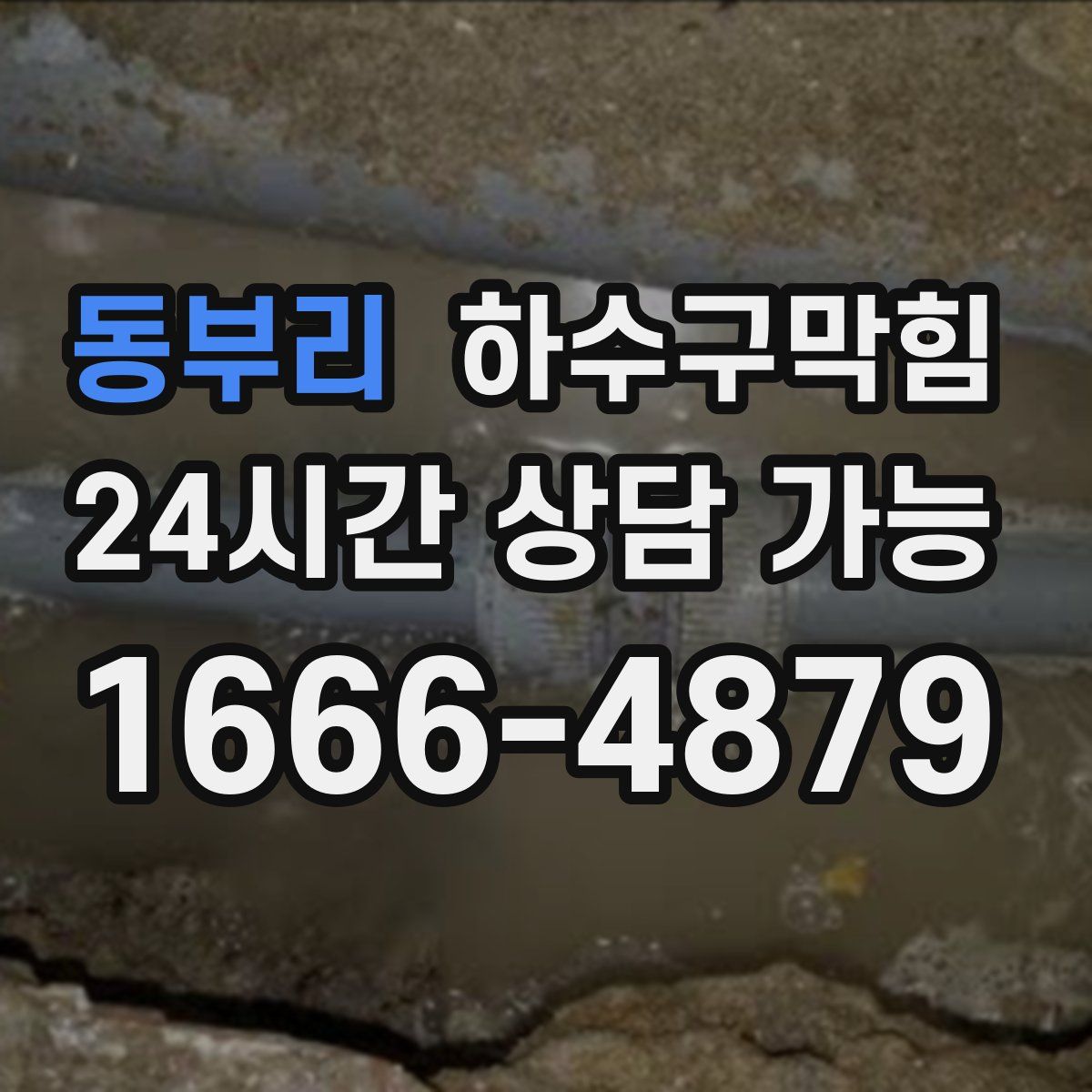 동부리 하수구막힘