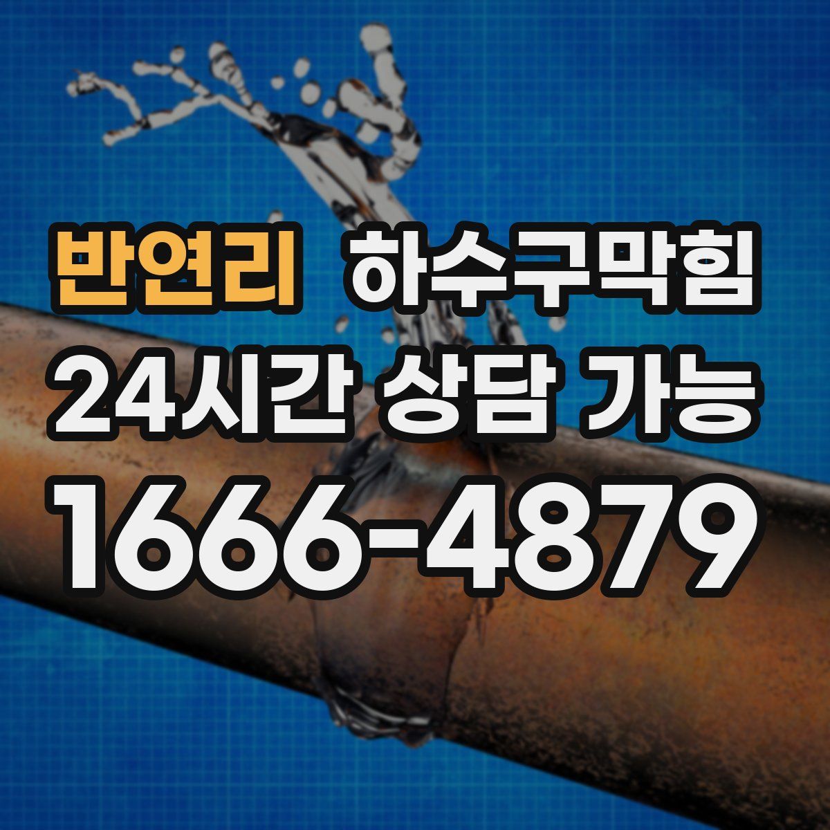 반연리 하수구막힘