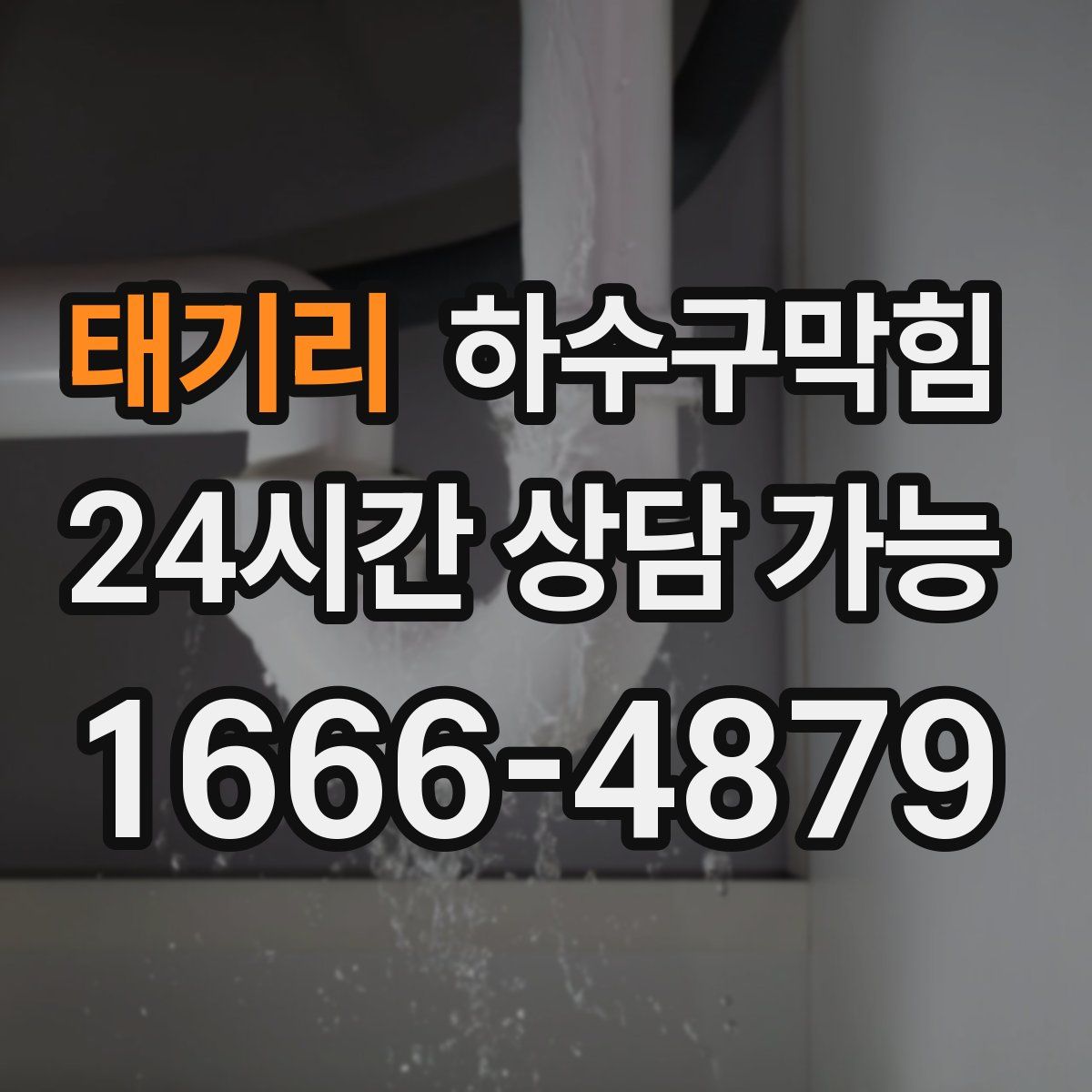 태기리 하수구막힘