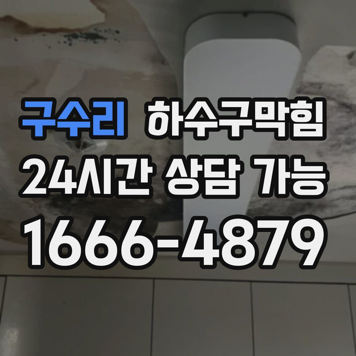 구수리 하수구막힘