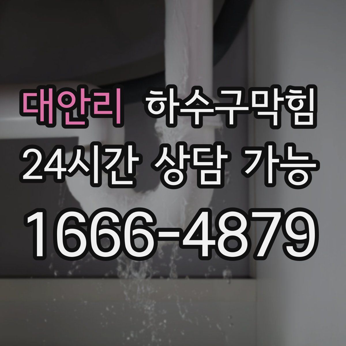 대안리 하수구막힘