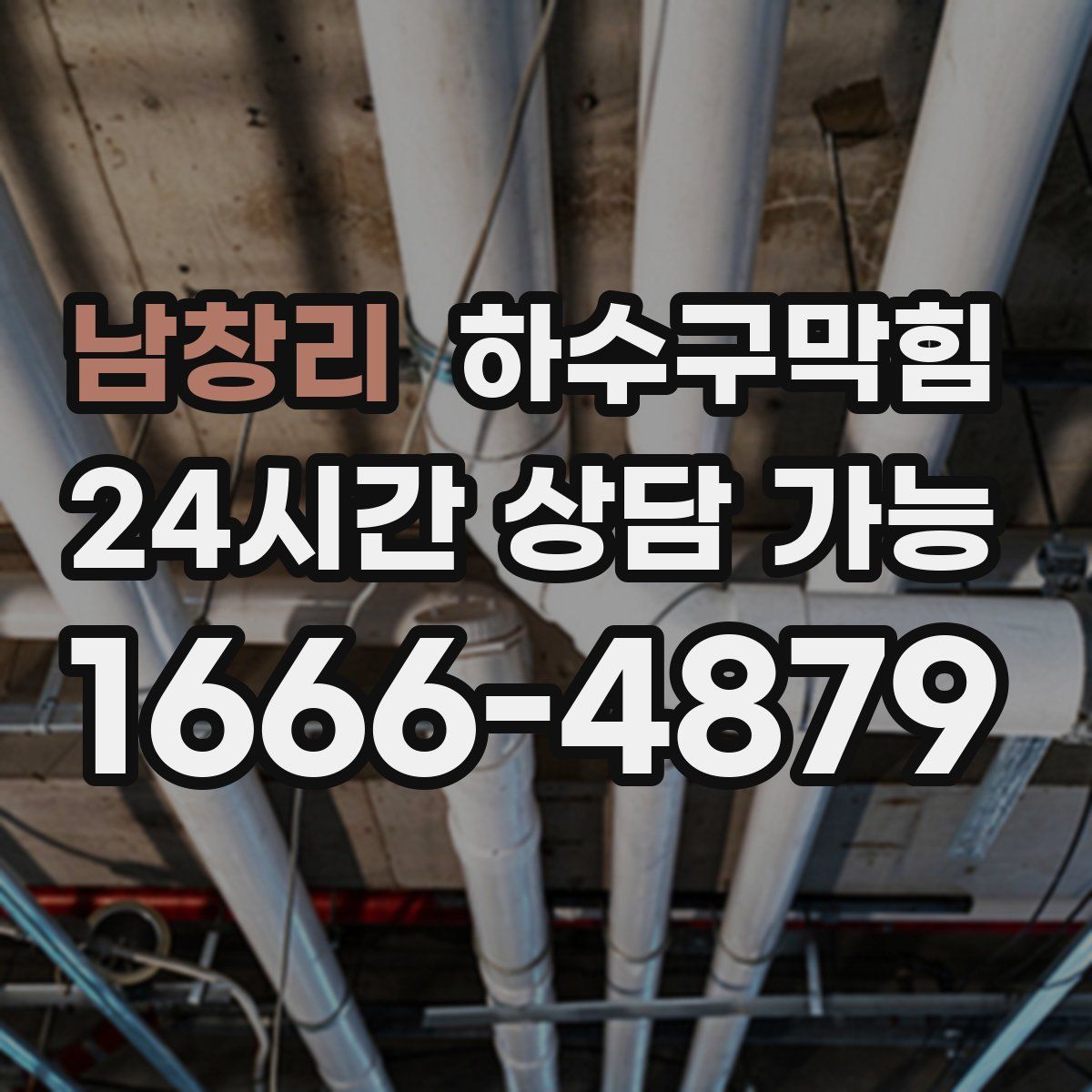 남창리 하수구막힘