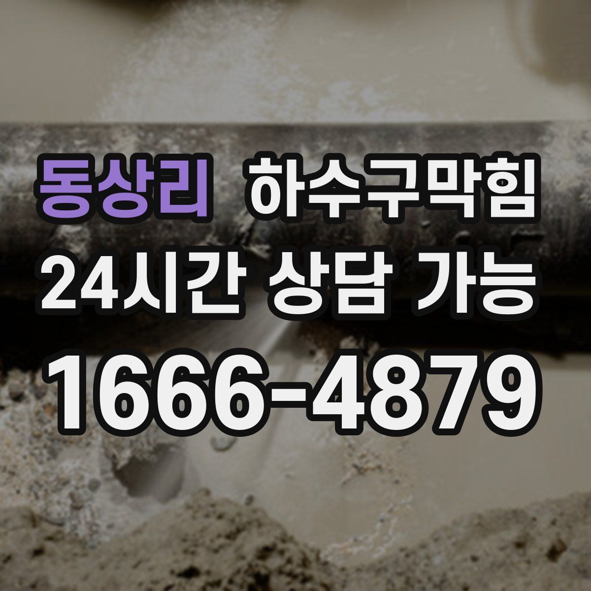 동상리 하수구막힘