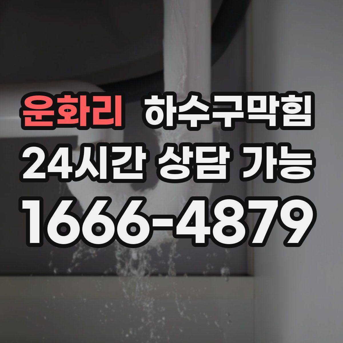 운화리 하수구막힘