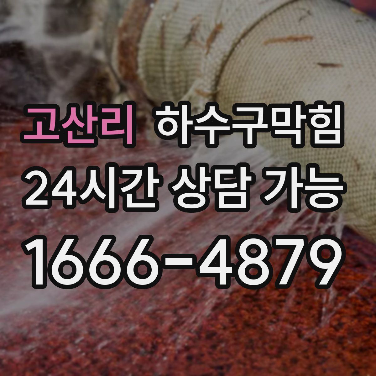 고산리 하수구막힘