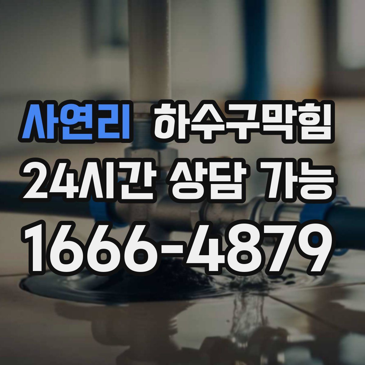 사연리 하수구막힘