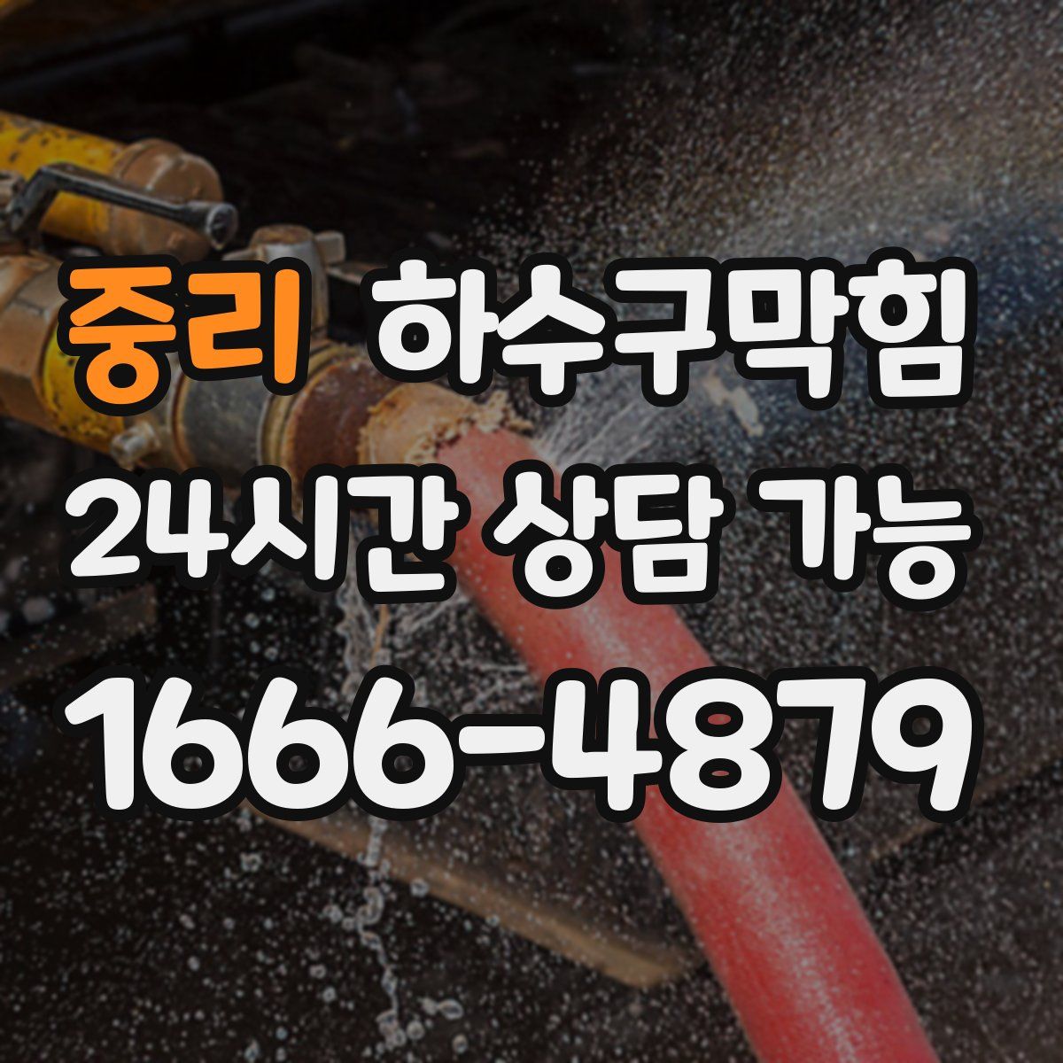 중리 하수구막힘