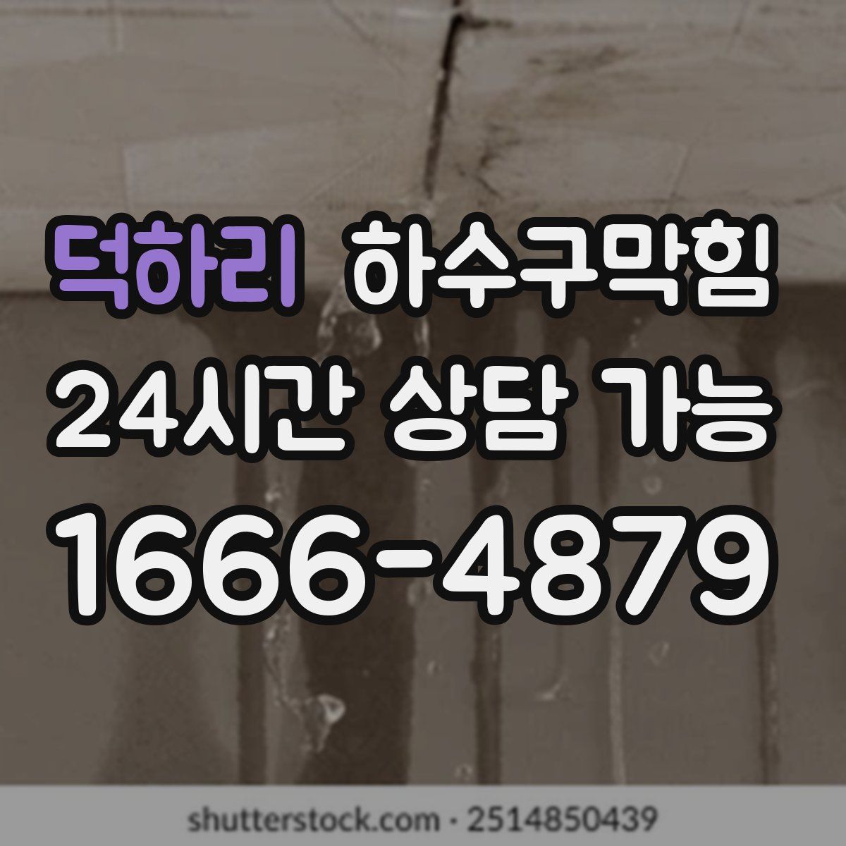 덕하리 하수구막힘