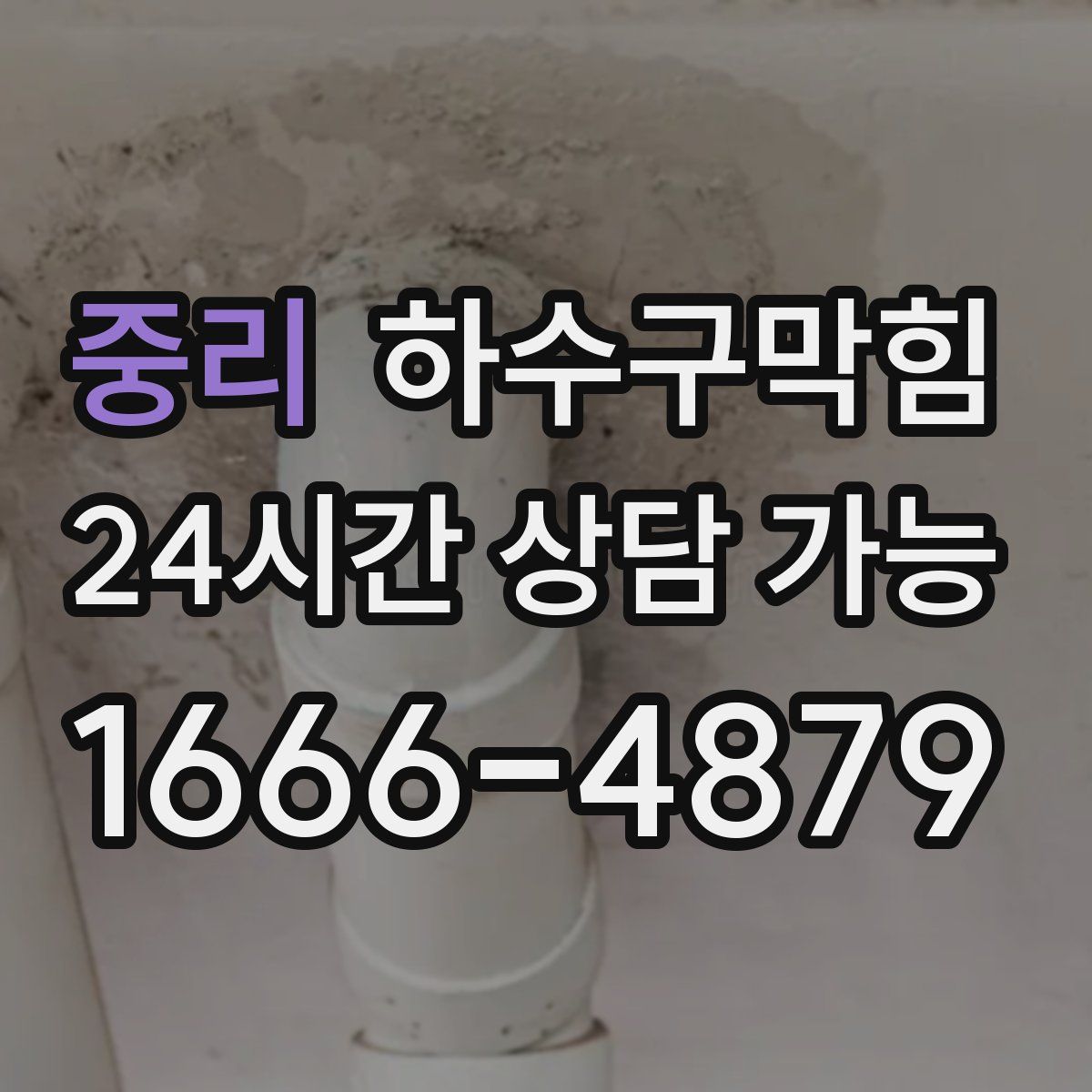 중리 하수구막힘