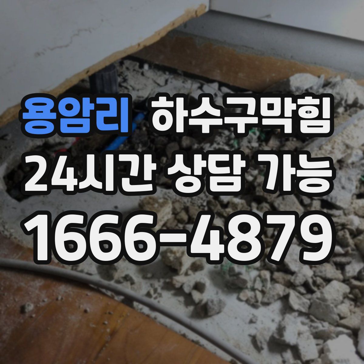 용암리 하수구막힘