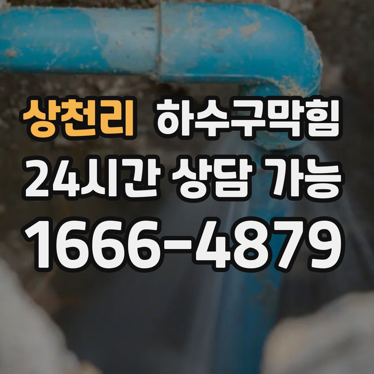 상천리 하수구막힘