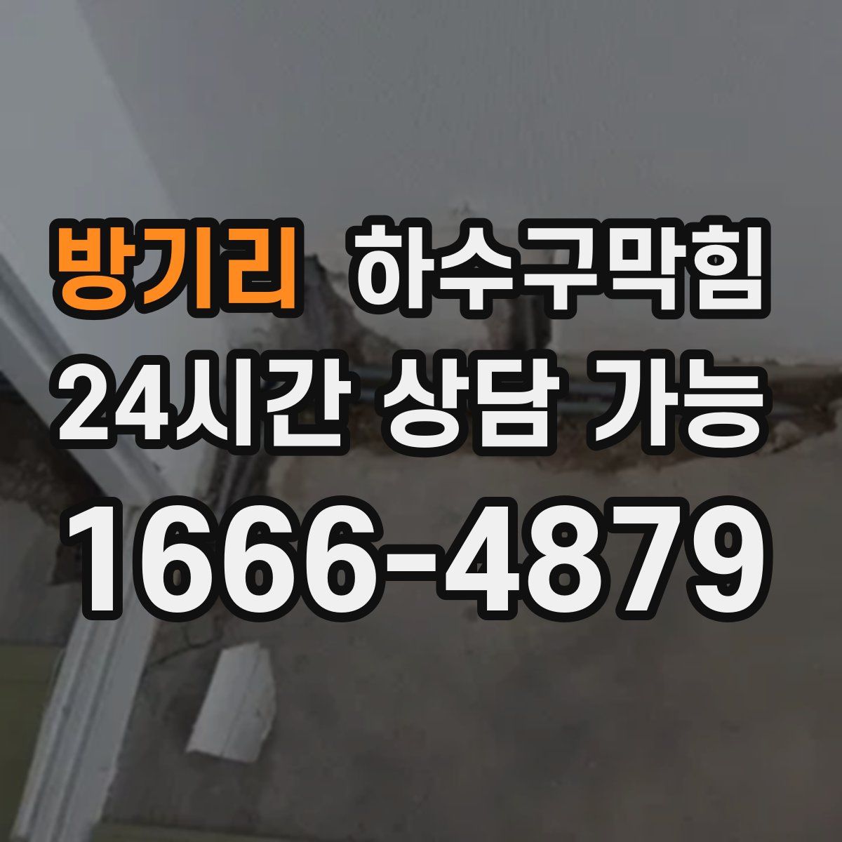 방기리 하수구막힘