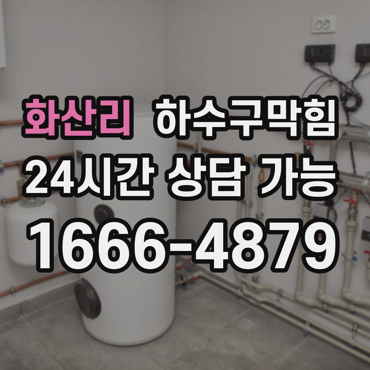 화산리 하수구막힘