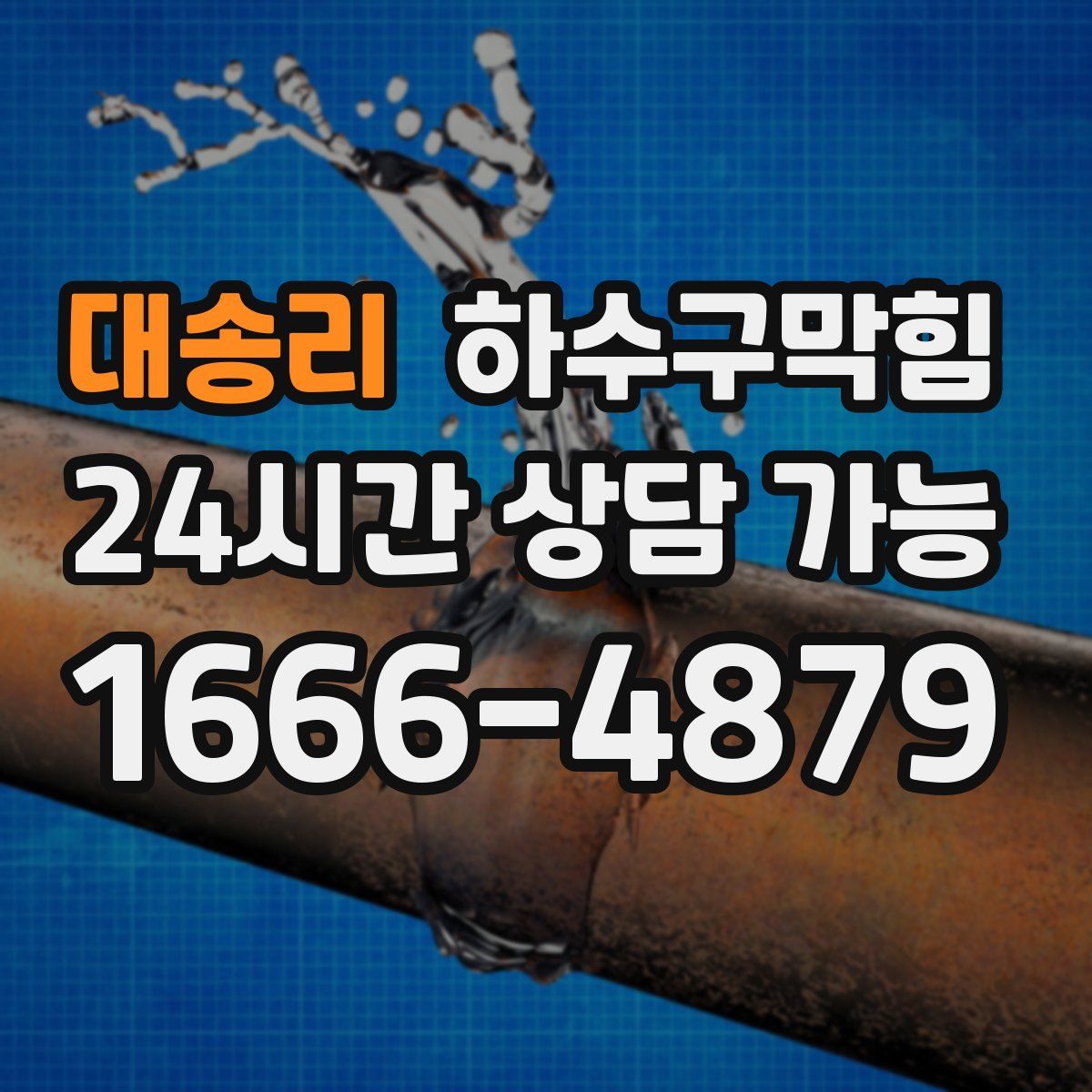 대송리 하수구막힘