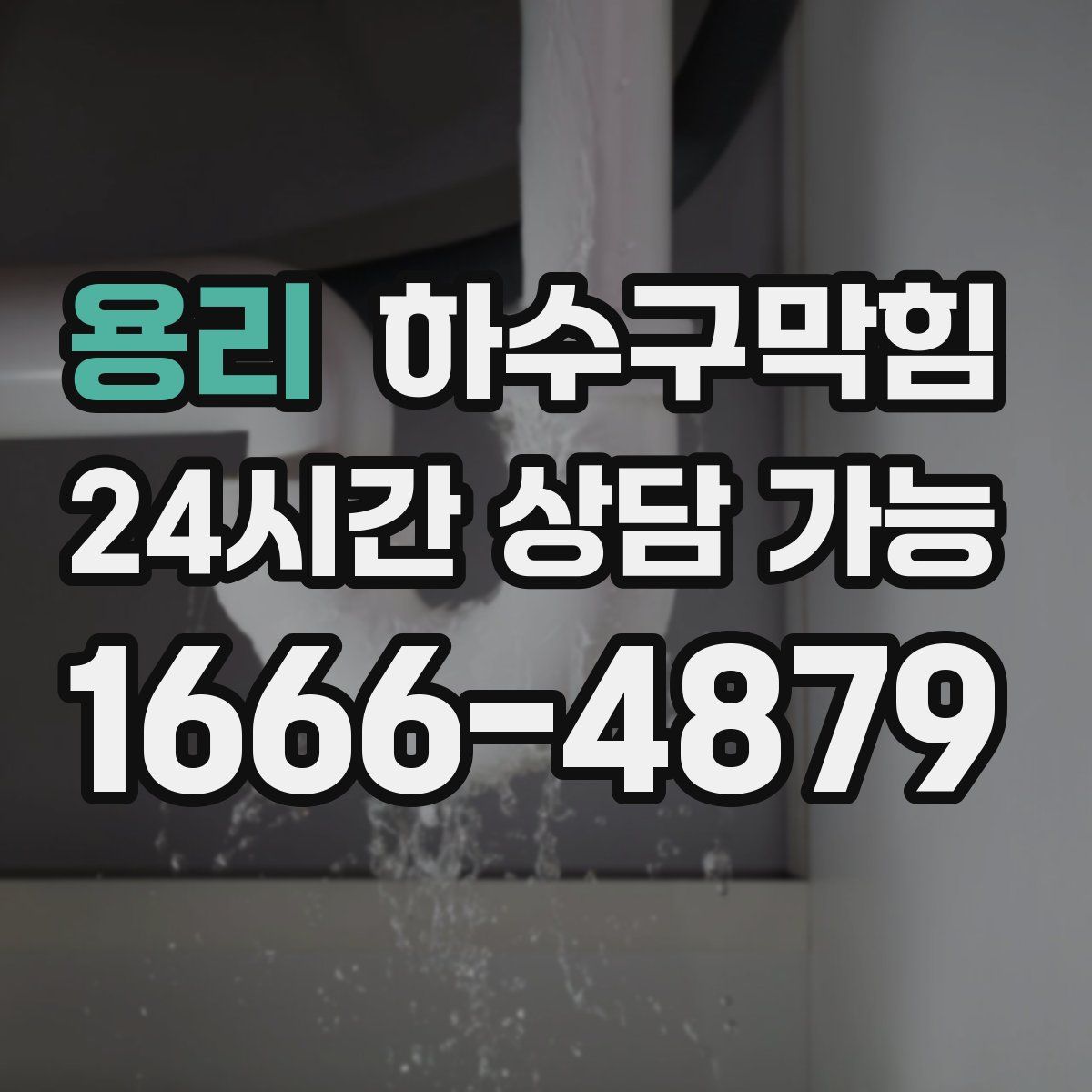 용리 하수구막힘