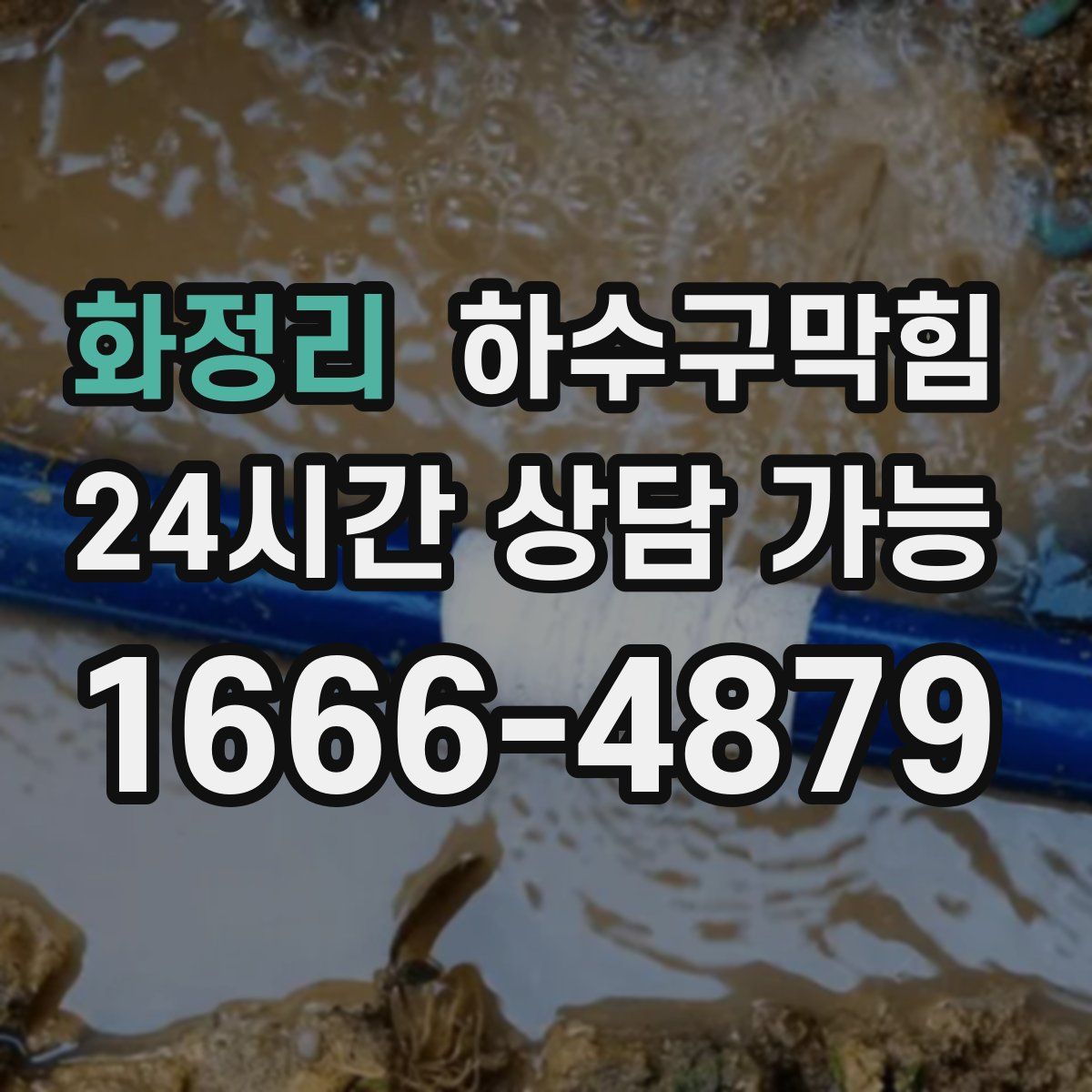 화정리 하수구막힘