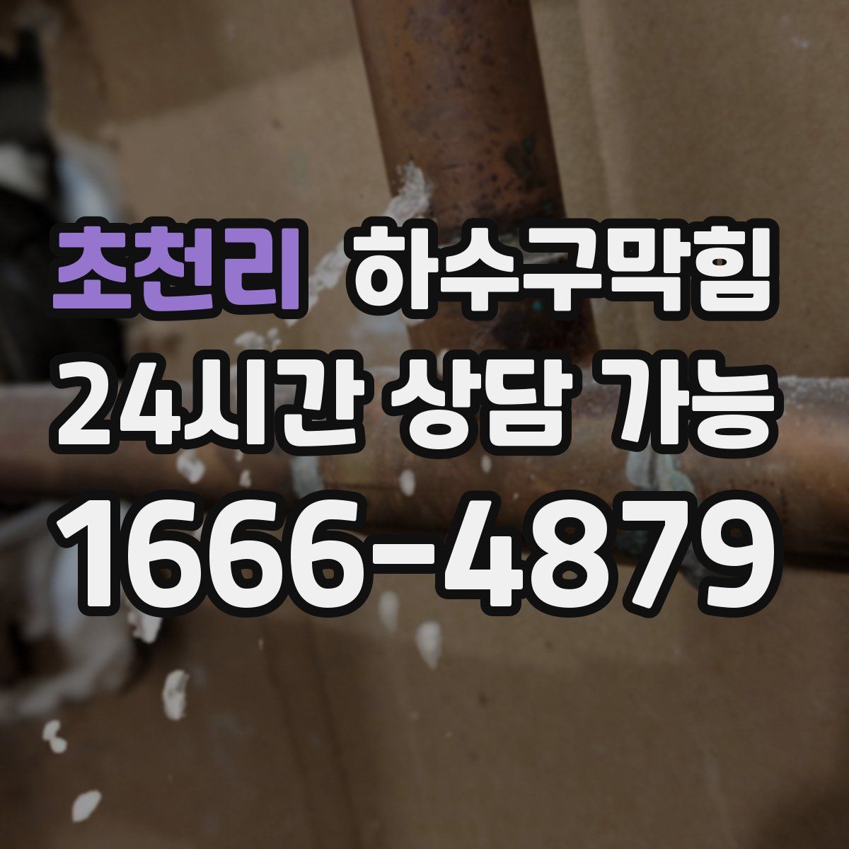 초천리 하수구막힘