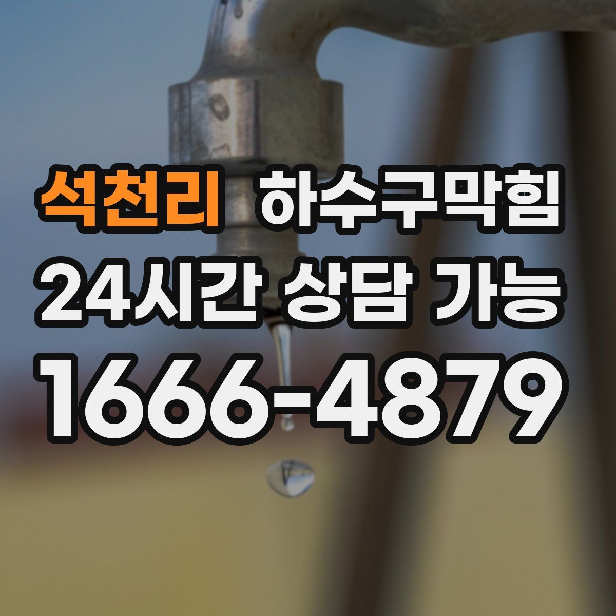 석천리 하수구막힘