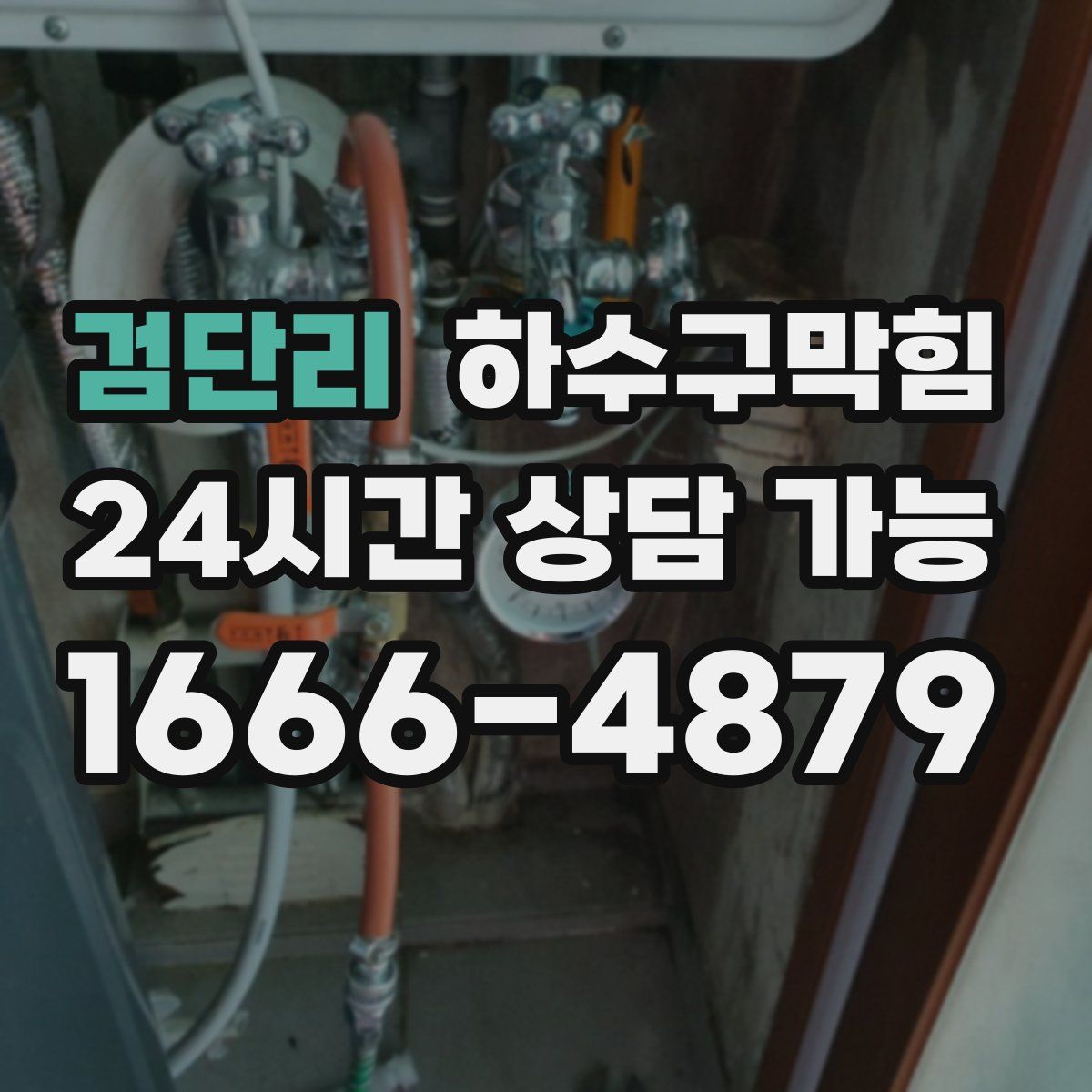 검단리 하수구막힘