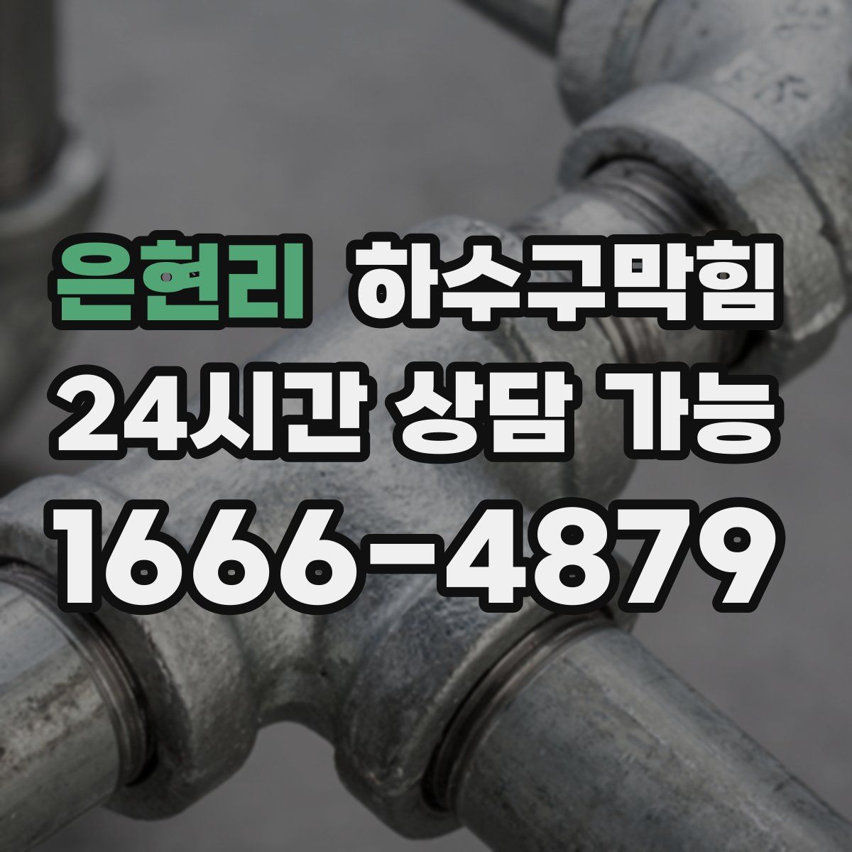 은현리 하수구막힘