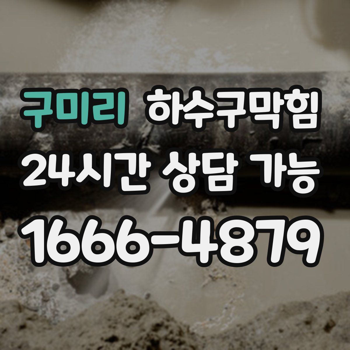 구미리 하수구막힘