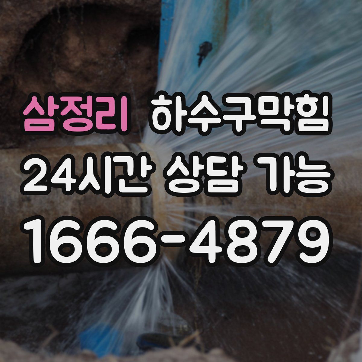 삼정리 하수구막힘