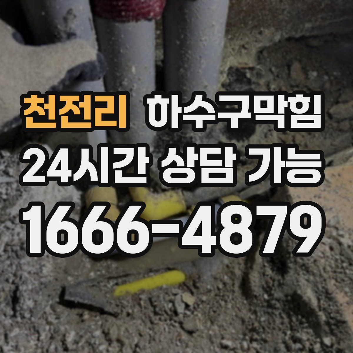 천전리 하수구막힘